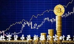   2023年美国数字货币最新报价实时更新及市场分