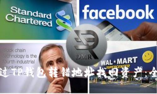 如何通过TP钱包转错地址找回资产：全面指南