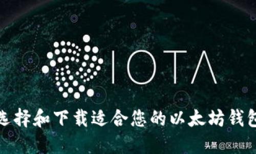 如何选择和下载适合您的以太坊钱包软件