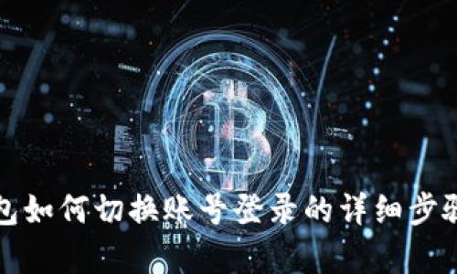 TP钱包如何切换账号登录的详细步骤解析