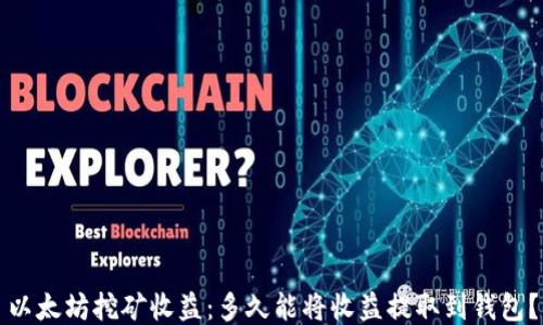 
以太坊挖矿收益：多久能将收益提取到钱包？