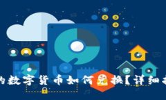 TP钱包中的数字货币如何兑换？详细指南与技巧
