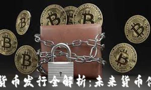 
央行数字货币发行全解析：未来货币体系的变革