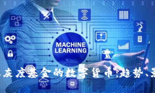 2023年上灰度基金的数字货币：趋势、影响与展望