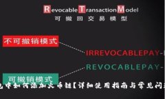 TP钱包中如何添加火币链？详细使用指南与常见问