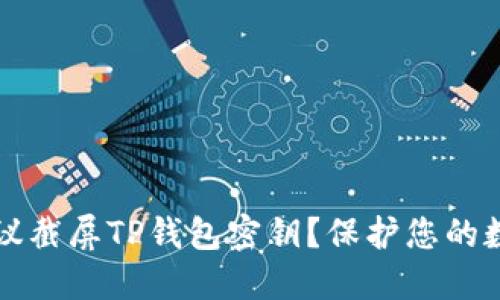 为什么不建议截屏TP钱包密钥？保护您的数字资产安全