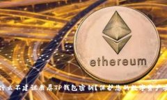 为什么不建议截屏TP钱包密钥？保护您的数字资产