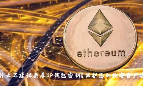 为什么不建议截屏TP钱包密钥？保护您的数字资产安全