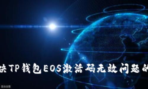 : 如何解决TP钱包EOS激活码无效问题的终极指南