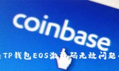 : 如何解决TP钱包EOS激活码无效问题的终极指南