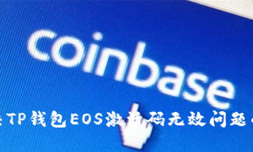 : 如何解决TP钱包EOS激活码无效问题的终极指南