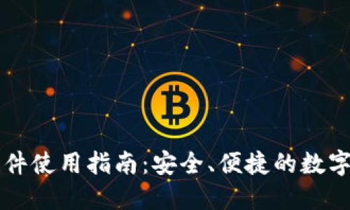 以太坊钱包插件使用指南：安全、便捷的数字资产管理方案