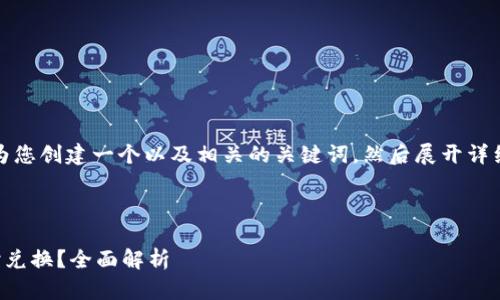 为了满足您的需求，我将首先为您创建一个以及相关的关键词，然后展开详细的内容以及相关问题的解答。

和关键词

TP钱包中的数字货币能否随时兑换？全面解析