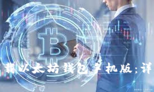 如何从官网免费下载以太坊钱包手机版：详尽指南及使用技巧