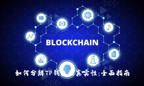 如何分辨TP钱包的真实性：全面指南