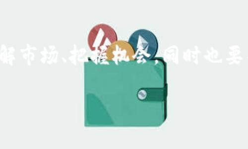 数字货币是一个相对新兴的领域，因此与之直接相关的成语并不多。不过，我们可以尝试从一些角度引申，寻找一些能与数字货币相关联的成语。以下是一些可能适合的成语及其解释：

1. **一石二鸟**：通过一项行为（如投资或交易）取得多个收益，这与投资数字货币时追求收益最大化的理念相似。
   
2. **守株待兔**：形容期待靠运气或等待机会而不积极行动，这在数字货币投资中可能警示投资者要谨慎，不能仅依靠运气。
   
3. **投机取巧**：指以不正当的方式来谋取利益，这也可以引申到一些不正当手段在数字货币市场中的存在。
   
4. **应运而生**：形容事物的产生与环境的变化密切相关，数字货币的兴起正是应当今科技发展和需求而生的产物。
   
5. **千方百计**：形容想尽各种办法实现目标，这反映了很多投资者在数字货币市场中追求获利的心态。

### 成语的启示

在数字货币的投资与交易中，这些成语可以作为警示或启示，帮助投资者更好地理解市场、把握机会，同时也要警惕其中的风险。对于每个成语，可以进一步探讨其在数字货币领域的应用和意义。

如果你需要更详细的内容或者是特别的方向，欢迎提供具体要求。