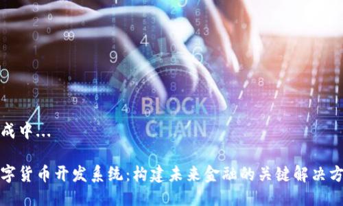 生成中...

数字货币开发系统：构建未来金融的关键解决方案