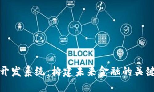 生成中...

数字货币开发系统：构建未来金融的关键解决方案