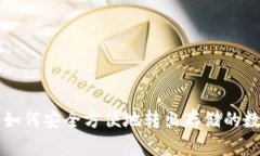 TP钱包如何安全方便地转出存储的数字货币