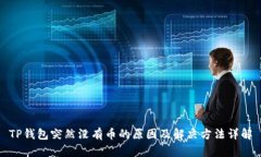 TP钱包突然没有币的原因及解决方法详解
