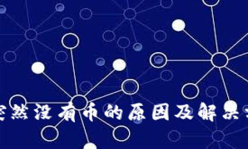 TP钱包突然没有币的原因及解决方法详解