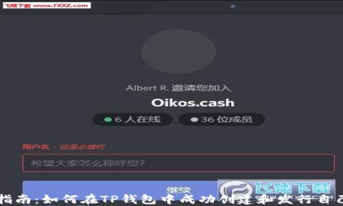 
TP钱包发币指南：如何在TP钱包中成功创建和发行自己的数字货币