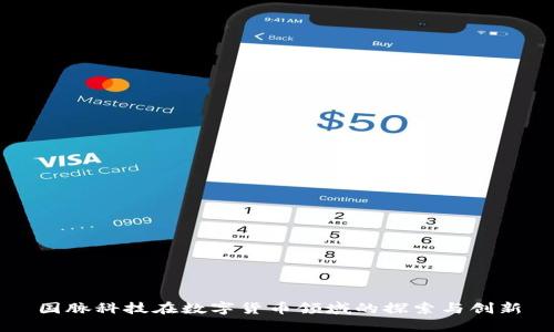 国脉科技在数字货币领域的探索与创新