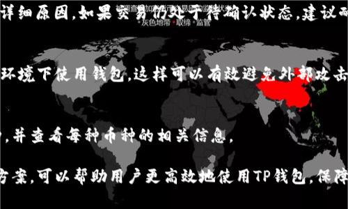   TP钱包提币失败的原因及解决方案详解 / 

 guanjianci TP钱包, 提币失败, 解决方案 /guanjianci 

script
    // The following is a sample structure that one could use to guide the writing of an article about the topic.
/script

在当前数字货币投资日益增长的背景下，越来越多的用户选择使用TP钱包进行交易和资产管理。然而，用户在进行提币操作时，经常会遇到提币失败的困境。提币失败不仅影响资金的流动性，还可能导致投资者错过市场的最佳交易时机。因此，了解TP钱包提币失败的原因及其解决方案显得尤为重要。

提币失败的常见原因
TP钱包提币失败可能有多种原因，这里列出了一些常见的情况：

1. **网络拥堵**：在区块链交易中，网络的拥堵程度会直接影响到交易的确认时间。如果网络拥堵，交易可能会被延迟甚至失败。尤其是在特定的高峰期，用户提币请求增多，会加大网络的负担。

2. **手续费不足**：每笔区块链交易都需要支付一定的手续费。如果用户在提币时选择的手续费过低，可能导致交易无法被矿工优先处理，最终导致提币失败。

3. **地址填写错误**：用户在进行提币时，需要填写目标钱包地址。如果输入错误的地址，提币请求将无法成功处理，资金也无法找回。

4. **版本更新**：如果TP钱包的版本未及时更新，可能会出现软件不兼容的情况，导致提币失败。

5. **安全验证未通过**：为了确保钱包安全，TP钱包在提币时可能会设置多重验证。如果用户未通过这些验证，提币将被拒绝。

如何解决提币失败的问题？
一旦遇到TP钱包提币失败的问题，用户可以采取以下几种方法进行解决：

1. **检查网络状态**：确保与TP钱包的网络连接稳定。可以尝试重新连接网络，或者在网络不拥堵时再尝试提币。

2. **调整手续费设置**：在提币时，建议根据当前网络情况合理设置手续费。可以参考其他用户的交易费用，选择一个适中的手续费，以增加交易被确认的几率。

3. **核对提币地址**：在填写提币地址时，务必仔细核对。一些钱包应用还提供粘贴地址与识别功能，让用户能够更好地检查地址的准确性。

4. **更新应用版本**：确保TP钱包应用是最新版本。可以访问官方网站或应用商店，查看是否有更新版本，从而减少因版本问题引起的错误。

5. **完成身份验证**：在提币前，确保所有的身份验证步骤都已完成。这包括手机验证、邮箱验证，甚至可能需要上传身份证或其他个人信息。

进一步了解TP钱包以及其提币机制
TP钱包是一款针对数字货币交易与管理的移动应用，它为用户提供了便捷的操作界面和全面的功能支持。用户在TP钱包中可以方便地进行数字货币的存储、转账和兑换等操作。

在提币的流程中，用户需要先将目标代币选择出来，然后输入提币数量及接收地址，最后确认交易。在这一过程中，TP钱包将会自动计算出所需的矿工费用，并给出建议。在确认一切信息无误后，用户点击提交提币请求，系统会将请求广播至区块链网络中。

提币的速度与多种因素有关，包括区块链网络的负载情况及手续费设置。一般情况下，交易费用越高，交易被确认的速度越快。

常见问题解答
在使用TP钱包的过程中，用户可能会遇到各种问题。以下是一些常见问题解答：

h41. TP钱包提币的手续费是多少？/h4
提币的手续费并非固定，通常取决于用户所选的Currency和网络拥堵情况。TP钱包会根据当前网络状态自动推荐合理的手续费，但用户也可以手动调整。在网络繁忙的时候，增加手续费会提高交易的确认速度。

h42. 提币请求提交后多久会到账？/h4
提币到账的时间通常与多种因素相关，包括网络的拥堵情况和所选的手续费。当网络繁忙时，可能会导致确认时间延长。一般而言，选择合理手续费的情况下，提币通常在几分钟至数小时内到账。

h43. 如果提币失败了，如何查询我的资金？/h4
如果提币失败，用户可以在TP钱包的“交易记录”中查看相关信息。一般情况下，失败的交易会有标记，用户可以通过该记录查询详细原因。如果交易仍处于待确认状态，建议耐心等待。如果长时间未解决，可以联系TP钱包的客服进行咨询。

h44. 如何保证钱包的安全？/h4
用户应定期更新TP钱包至最新版本，并开启二次验证及其他安全设置。此外，不私下传递钱包的私钥和助记词，避免在公共网络环境下使用钱包，这样可以有效避免外部攻击。

h45. TP钱包支持哪些类型的币种？/h4
TP钱包支持多种主流数字货币，包括比特币、以太坊以及各类ERC-20代币等。用户可以在TP钱包的界面中查看支持的所有币种，并查看每种币种的相关信息。

综上所述，TP钱包提币失败的原因多种多样，从网络拥堵到手续费设置都可能影响提币过程。了解这些常见问题及对应的解决方案，可以帮助用户更高效地使用TP钱包，保障自己的数字货币资产安全。