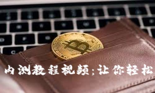全面解析数字货币内测教程视频：让你轻松掌握数字资产投资