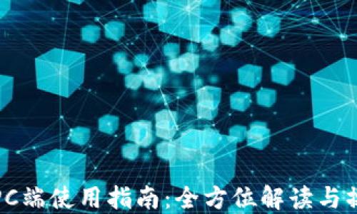 
TP钱包PC端使用指南：全方位解读与操作技巧