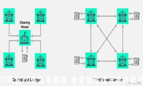
TP钱包PC端使用指南：全方位解读与操作技巧