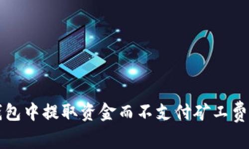 如何在TP钱包中提取资金而不支付矿工费的操作指南
