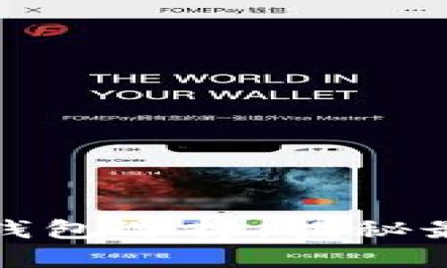 挖掘以太坊的最佳钱包选择：揭秘最安全和高效的钱包