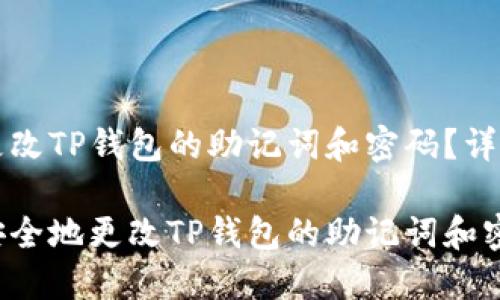 如何更改TP钱包的助记词和密码？详尽指南

如何安全地更改TP钱包的助记词和密码？