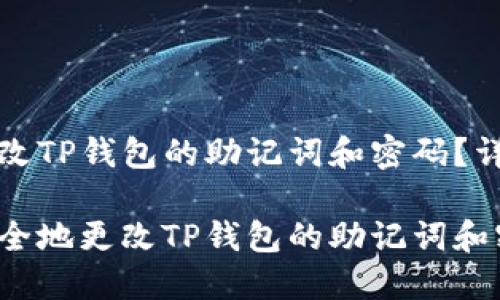 如何更改TP钱包的助记词和密码？详尽指南

如何安全地更改TP钱包的助记词和密码？