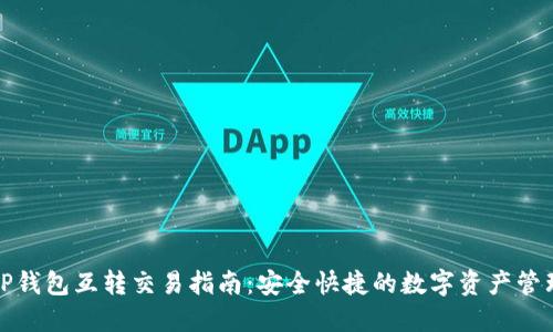 TP钱包互转交易指南：安全快捷的数字资产管理