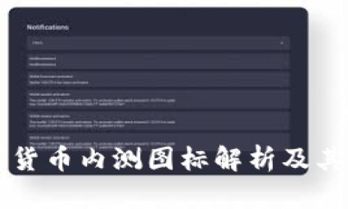 中国数字货币内测图标解析及其未来发展
