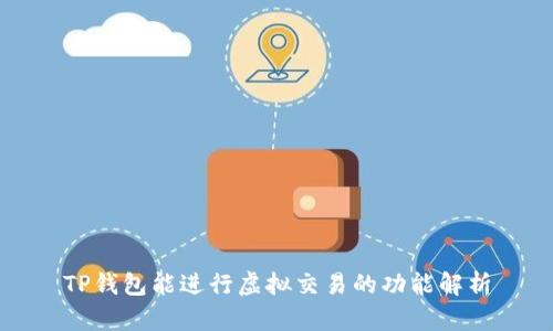 TP钱包能进行虚拟交易的功能解析