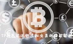 TP钱包能进行虚拟交易的功能解析