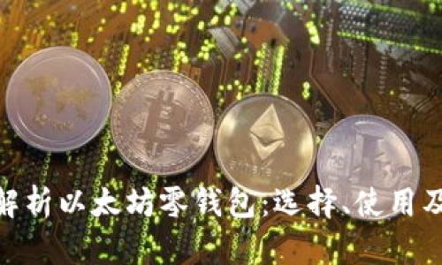 : 全面解析以太坊零钱包：选择、使用及安全性