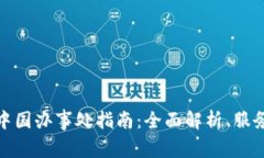 TP钱包中国办事处指南：全面解析、服务与支持