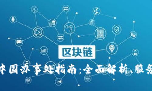 TP钱包中国办事处指南：全面解析、服务与支持