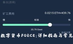 如何领取数字货币FORCE：详细指南与常见问题解答
