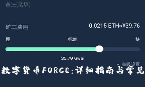 如何领取数字货币FORCE：详细指南与常见问题解答