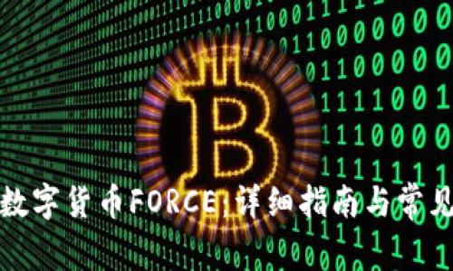 如何领取数字货币FORCE：详细指南与常见问题解答