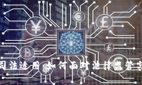 数字货币司法适用：如何面对法律监管与合规挑战