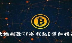 如何安全有效地删除TP冷钱包？详细指南与注意事