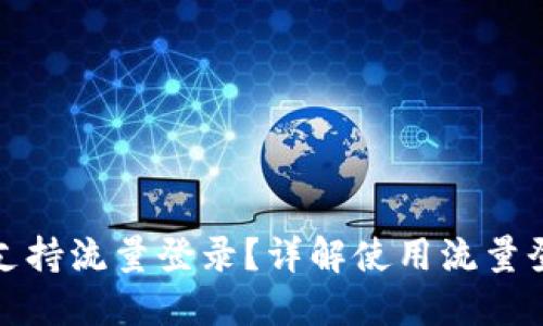 TP钱包是否支持流量登录？详解使用流量登录的可行性