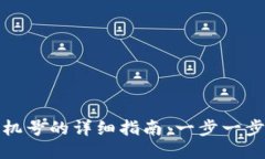TP钱包绑定手机号的详细指南：一步一步教你轻松