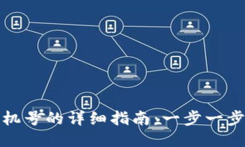 TP钱包绑定手机号的详细指南：一步一步教你轻松操作